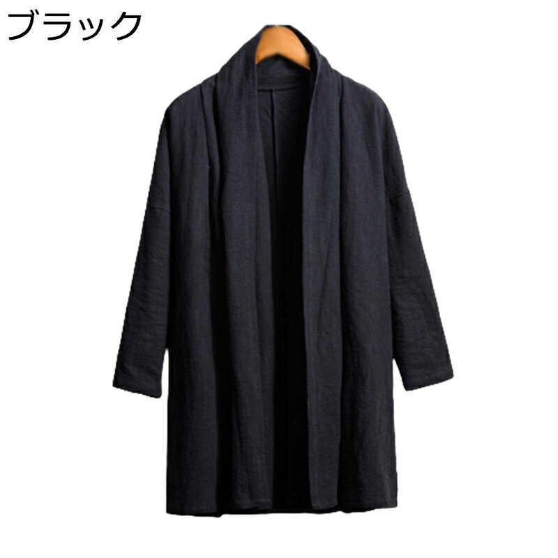 メンズ 唐装 カーディガン 漢服 大きいサイズ ロングスリーブ ロング丈 功夫服 禅 棉麻 チャイナ風 コート 通気性 旅行 無地 ゆったり おしゃれ カジュアル 軽量 練習用 春秋 青年