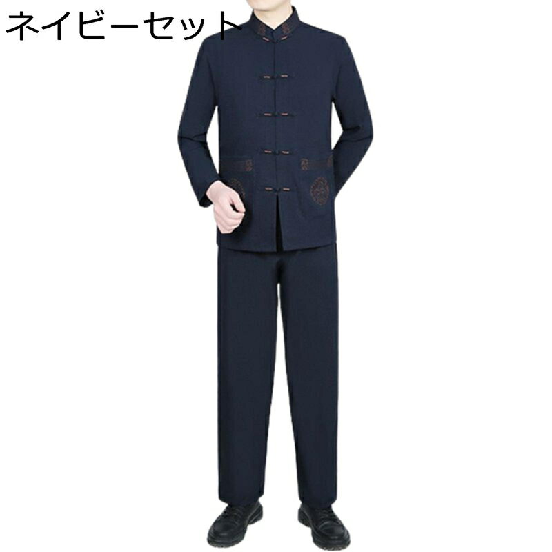 唐装 メンズ ロングスリーブ 漢服 お父さん 通気性 薄手 軽い セット 無地 上着 チャイナ風 スポーツ カジュアル 武術シャ 太極拳服 吸汗速乾 部屋着 練習用 お出掛け パーティー 春秋 長ズボン コート
