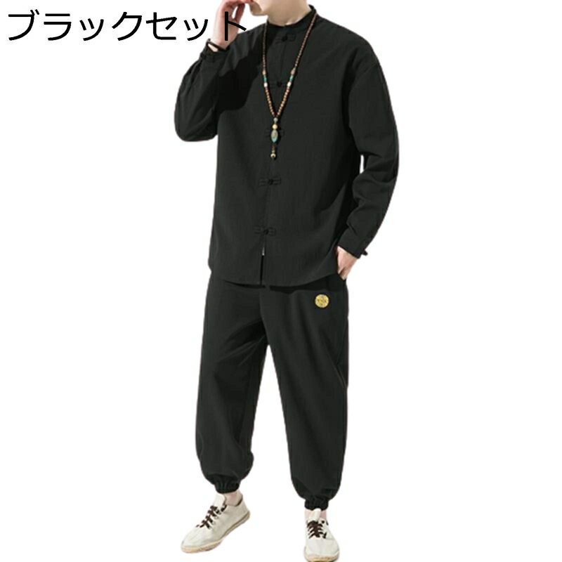 唐装 メンズ ロングスリーブ 茶師服 ヨガ服 漢服 青年 無地 セット 通気性 大きいサイズ 薄手 軽い 上着 チャイナ風 カジュアル 棉麻 部屋着 練習用 お...