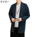 メンズ 漢服 カーディガン 唐装 ロングスリーブ 禅服 無地 棉麻 ダブルカラー チャイナ風 コート 通気性 ゆったり ロング丈 カジュアル 太極拳 功夫服 練...