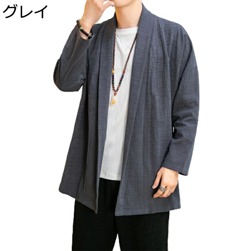 メンズ 漢服 カーディガン 唐装 ロングスリーブ 禅服 無地 棉麻 ダブルカラー チャイナ風 コート 通気性 ゆったり ロング丈 カジュアル 太極拳 功夫服 練習用 春秋 茶師服 青年