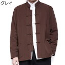 唐装 漢服 メンズ ロングスリーブ カーディガン チャイナ風 功夫服 太極拳服 チャイナシャツ シャツ カジュアル ゆったり おしゃれ 軽量 通気性 普段着 オールシーズン 無地 青年 お出掛け コート