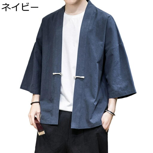 メンズ 夏服 カーディガン 羽織 漢服 7分袖 半袖 薄手 日焼け対策 和服 ノーアイロン チャイナ風 通気性 おしゃれ カジュアル ゆったり 軽量 吸汗速乾 夏 お出掛け 青年 コート 無地 メンズ 夏服 カーディガン 羽織 漢服 7分袖 半袖 薄手 日焼け対策 和服 ノーアイロン チャイナ風 通気性 おしゃれ カジュアル ゆったり 軽量 吸汗速乾 夏 お出掛け 青年 コート 無地