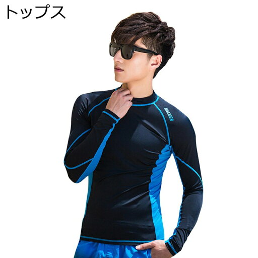 水着 潜水服 水泳服 長袖フィットネス メンズ 青黒 M-2XL トップス レイヤード スイムウェア 着痩せ 体型カバー 肌守り 紫外線カット UVカット 日焼け止め 吸汗速乾 伸縮性に優れ 競泳水着 動きやすい 水着 潜水服 水泳服 長袖フィットネス メンズ 青黒 M-2XL トップス レイヤード スイムウェア 着痩せ 体型カバー 肌守り 紫外線カット UVカット 日焼け止め 吸汗速乾 伸縮性に優れ 競泳水着 動きやすい