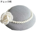 トーク帽子 レディース チェック柄 ウェディングハット 礼帽 カクテルハット クリップ付き お花付き パール フランス風 ミニハット 髪飾り ヘッドドレス エレ...