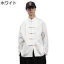 中華風 男性 コート 唐装 漢服 長袖 レトロ風 トップス ジャケット チャイナシャツ 無地 大きいサイズ 開襟シャツ チャイナボタン ゆったり チャイナ服 カ...