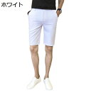 メンズ ハーフパンツ ショートパンツ ショーツ スラックス 5分丈 スーツパンツ 細身 スリムフィット ビジネスカジュアル シンプル 無地 短パン ストレート イージーパンツ コンサバ系 夏 通気