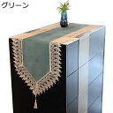 家具カバー テーブルランナー レース縁取り 優雅 上品 インテリア 良い手触り キャビネットマット テーブルセンタークロス 厚く食卓飾り リビング おもてなし ...