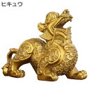 貔貅 ヒキュウ 置物 銅製 風水グッズ 風水 招財 インテリア 開運祈願 金運アップ 金運祈願 運気アップ 宝くじ 風水アイテム 厄除け お守り 金運 お礼 新...