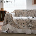 ソファカバー 花柄 レトロ マルチカバー フリル付き フルカバー 犬猫 傷防止 長方形 大判 カウチ ベッドカバー ほこり 汚れ防止 防塵カバー テーブルクロス...
