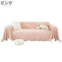 ソファカバー 北欧風 マルチカバー モコモコ 厚手 ラビットファー ブランケット 長方形 大判 ソファ ベッドカバー 猫爪とぎ防止 汚れ防止 滑り止め 保護カバ...