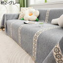 北欧風 マルチカバー 犬猫 キズ防止 シェニール織 シンプル 長方形 大判 ソファーシーツ 1234人掛け 爪とぎ防止 汚れ防止 防塵カバー 滑り止め テーブル...
