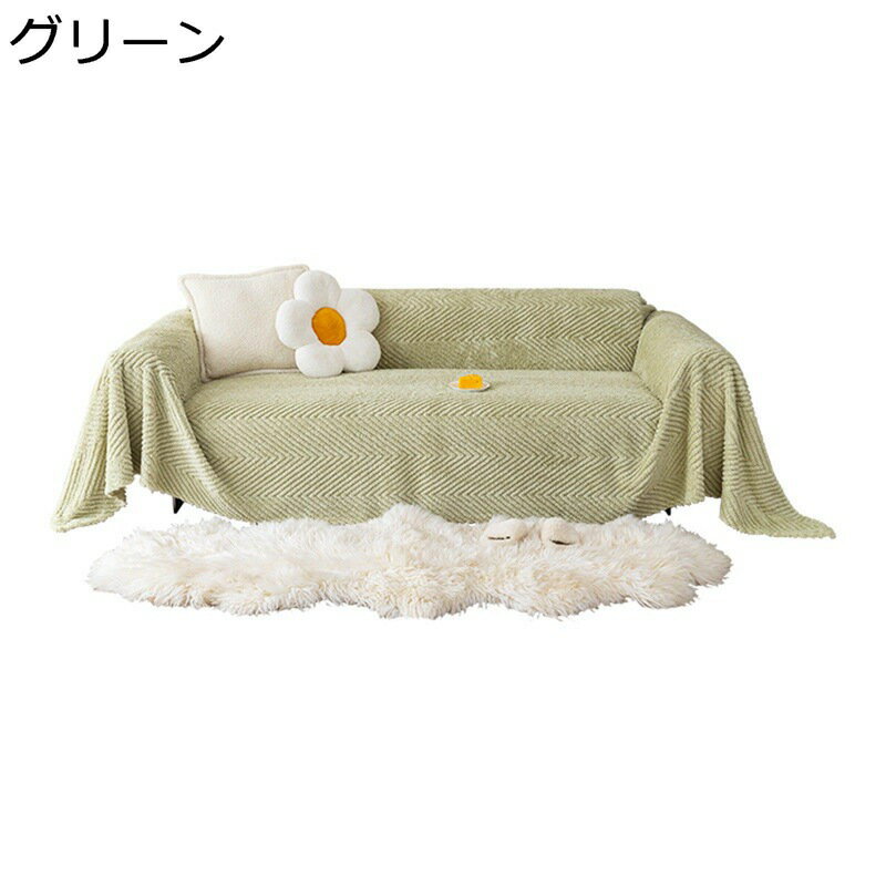 マルチカバー ソファーカバー 厚手 モコモコ ブランケット 柔らかい 多機能 犬猫対策 傷防止 防塵カバー ソファー保護 長方形 大判 ソファーシーツ 1234人掛け カウチ ベッドカバー 水洗い 四季通用