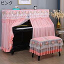 ピアノカバー ピアノ防塵カバー フルカバー レース シンプル モダン 欧風 フリンジ付き ローズ 花柄 刺繍 ピアノ掛け 遮光 防塵 軽量 汚れ防止 間口148...