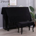 ピアノカバー トップカバー アップライトピアノカバー ハーフカバー ベルベット 厚手 ヨーロッパ風 無地 ピアノ掛け 遮光 防塵 軽量 汚れ防止 防塵カバー