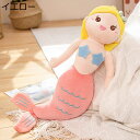 マーメイドヌイグルミ ふわふわ抱き枕 ぬいぐるみ もちもち お人形おもちゃ 腰当て 背もたれクッション 柔らか ソーパーソフト すやすや寝る 添寝枕 縫いぐるみ...