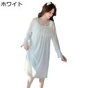レディース ネグリジェ 胸パッド付き ルームワンピース パジャマ 家着 春秋向き モダール レース 姫系 長袖 ロング丈 ゆったり 通気性 肌触り 快適 寝間着...