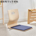 和座椅子 木製 ローチェア 和風 背もたれ付きチェア クッション付き 座敷 コンパクト 和室椅子 畳椅子 環境に優しい 無臭 たたみシート 出窓 和室 ルームチェア ゲームソファ ナチュラル