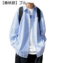 メンズシャツ ブルー ストライプ 縞柄 開襟シャツ 長袖 春着 秋服 重ね着シャツ トレンド ファッション 韓国風 薄い 着痩せ 重ね着 流行り 快適 軽い 通...