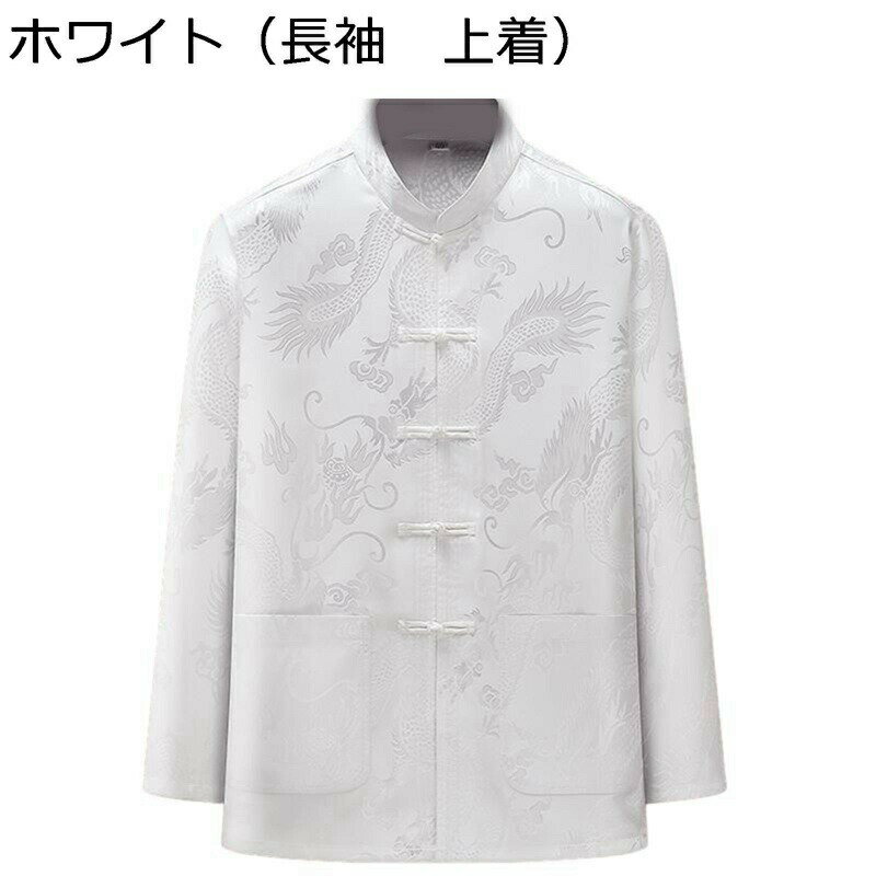 唐装 メンズ チャイナシャツ 長袖 龍柄 プリント 中華風 チャイナボタン 大きいサイズ カジュアル ゆったり おしゃれ ファッション 上下セット 春夏秋 太極拳服 結婚式 トラベル 演舞 寿披露宴
