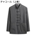 チャイナ服 メンズ 長袖 上下セット 唐装 漢服 中華風 伝統服 太極拳服 チャイナボタン 復古 禅 唐衣 薄手 通気速乾 汗染み防止 大きいサイズ 春夏秋冬 普段着 お父さん お出掛け プレゼント