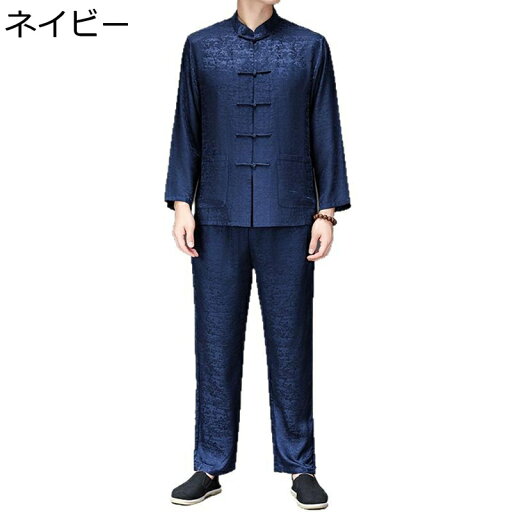 チャイナ服 唐装 メンズ 長袖 漢服 伝統服 春秋 チャイナ風 チャイナボタン 上下セット カンフーシャツ 柔らかい コンフォート 紳士服 ビジネス デイリー 普段着 お出掛け パーティー