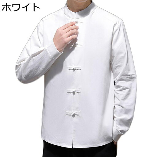 唐装 チャイナシャツ メンズ 長袖 チャイナ風 無地 中華服 チャイナボタン 大きいサイズ カジュアル トップス 太極拳服 通気性 速乾性 耐久性 オールシーズン 普段着 トラベル スポーツ デイリー 唐装 チャイナシャツ メンズ 長袖 チャイナ風 無地 中華服 チャイナボタン 大きいサイズ カジュアル トップス 太極拳服 通気性 速乾性 耐久性 オールシーズン 普段着 トラベル スポーツ デイリー