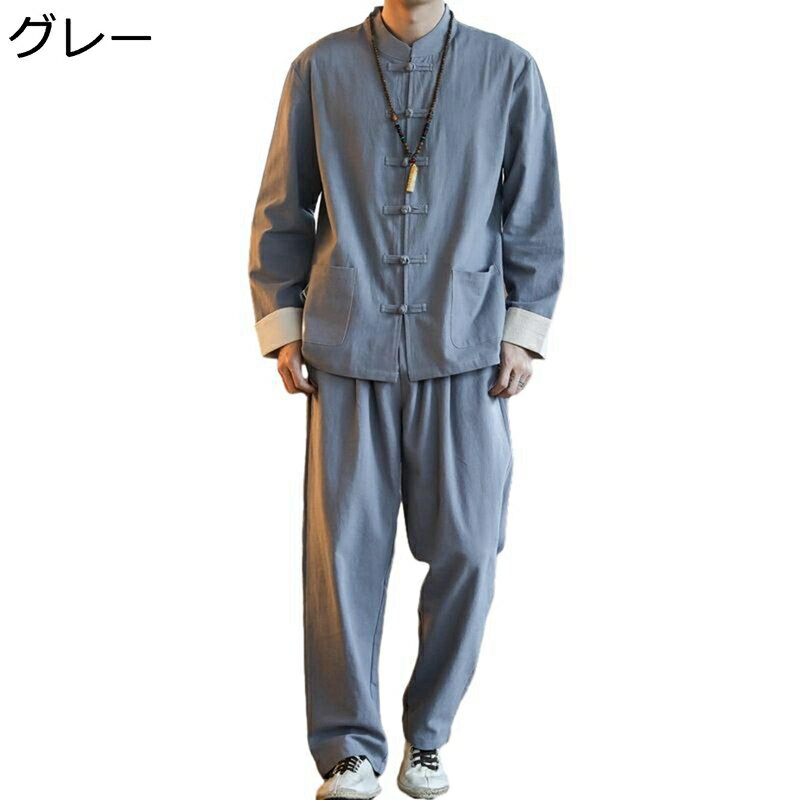上下セット 唐装 チャイナ服 メンズ 長袖 漢服 伝統服 通気性 吸汗速乾 大きいサイズ カジュアル 無地 チャイナ風 太極拳服 チャイナボタン セット 武術シ...