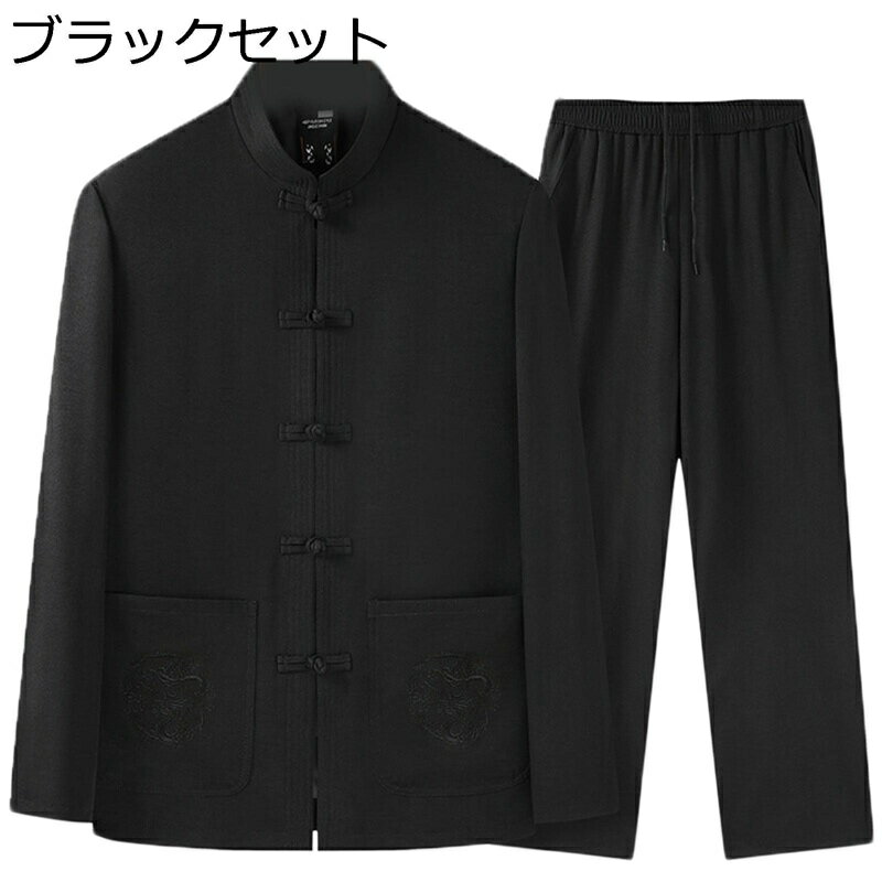 チャイナシャツ メンズ 唐装 ジャケット 上下セット 長袖 チャイナボタン 伝統服 チャイナ風 柔らかい 軽い 薄手 吸汗速乾 カジュアル 大きいサイズ ゆった...