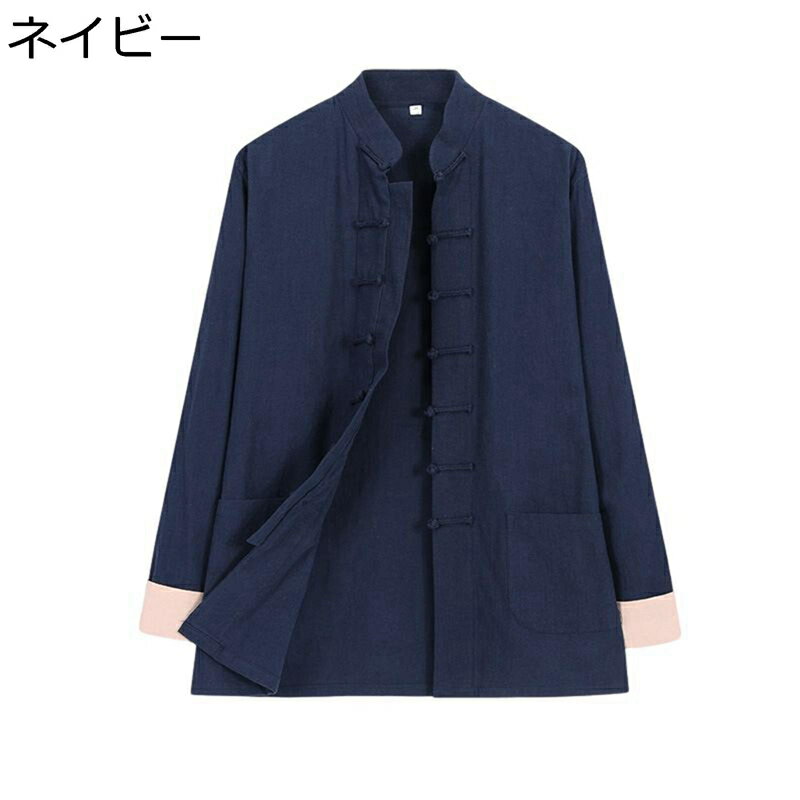 唐装 チャイナ服 メンズ 長袖 チャイナ風 漢服 伝統服 チャイナボタン 上着 無地 カンフーシャツ カジュアル ポケット付き 春秋 通気性 吸水速乾 普段着 お出掛け パーティー 大人