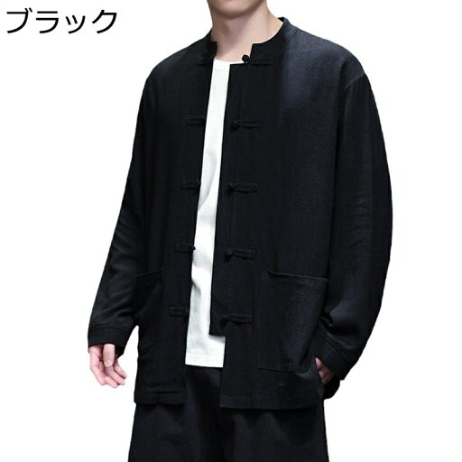 唐装 チャイナ服 メンズ 棉麻 長袖 春秋 チャイナボタン ポケット付き チャイナ風 無地 カジュアル ゆったり おしゃれ 大きいサイズ ジャケット スポーツ トラベル ウォーキング 春夏