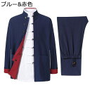 両面着用 唐装 メンズ チャイナ風 長袖 大きいサイズ 漢服 伝統服 上下セット 禅 茶師服 ゆったり リラックス シンプル 功夫服 カンフー衣装 練習用 スポ...