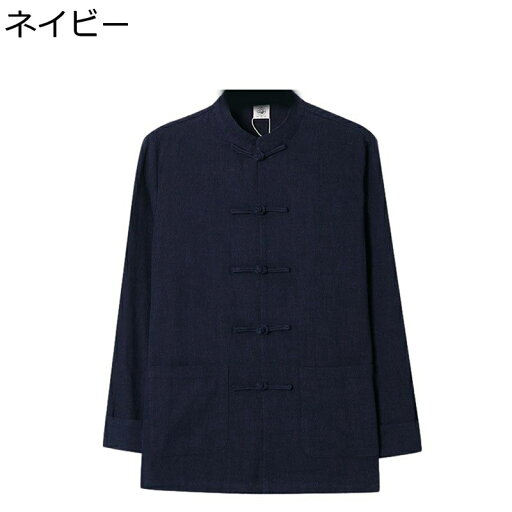 漢服 唐装 チャイナ服 長袖 メンズ 春秋 中華風 チャイナボタン ポケット付き トップス アウター カジュアル 無地 カーディガン 演出服 唐衣 日常着用 父の日 寿披露宴 商業公演 武術公演 漢服 唐装 チャイナ服 長袖 メンズ 春秋 中華風 チャイナボタン ポケット付き トップス アウター カジュアル 無地 カーディガン 演出服 唐衣 日常着用 父の日 寿披露宴 商業公演 武術公演