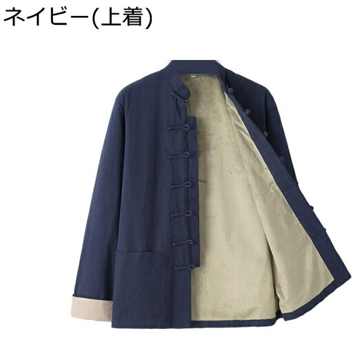 チャイナ服 メンズ 唐装 長袖 チャイナ風 厚手 暖かい 保温性 裏起毛 無地 カジュアル ゆったり おしゃれ トップス アウター 春秋冬 大きいサイズ ビジネス 太極拳服 スポーツ 普段着 寿披露宴