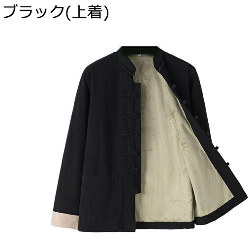 チャイナ服 メンズ 唐装 長袖 チャイナ風 厚手 暖かい 保温性 裏起毛 無地 カジュアル ゆったり おしゃれ トップス アウター 春秋冬 大きいサイズ ビジネス 太極拳服 スポーツ 普段着 寿披露宴