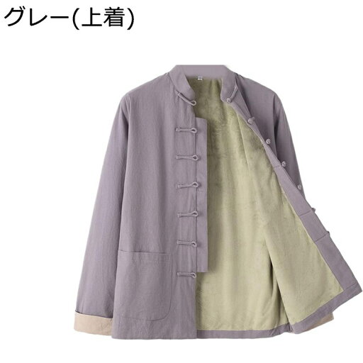 チャイナ服 メンズ 唐装 長袖 チャイナ風 厚手 暖かい 保温性 裏起毛 無地 カジュアル ゆったり おしゃれ トップス アウター 春秋冬 大きいサイズ ビジネス 太極拳服 スポーツ 普段着 寿披露宴