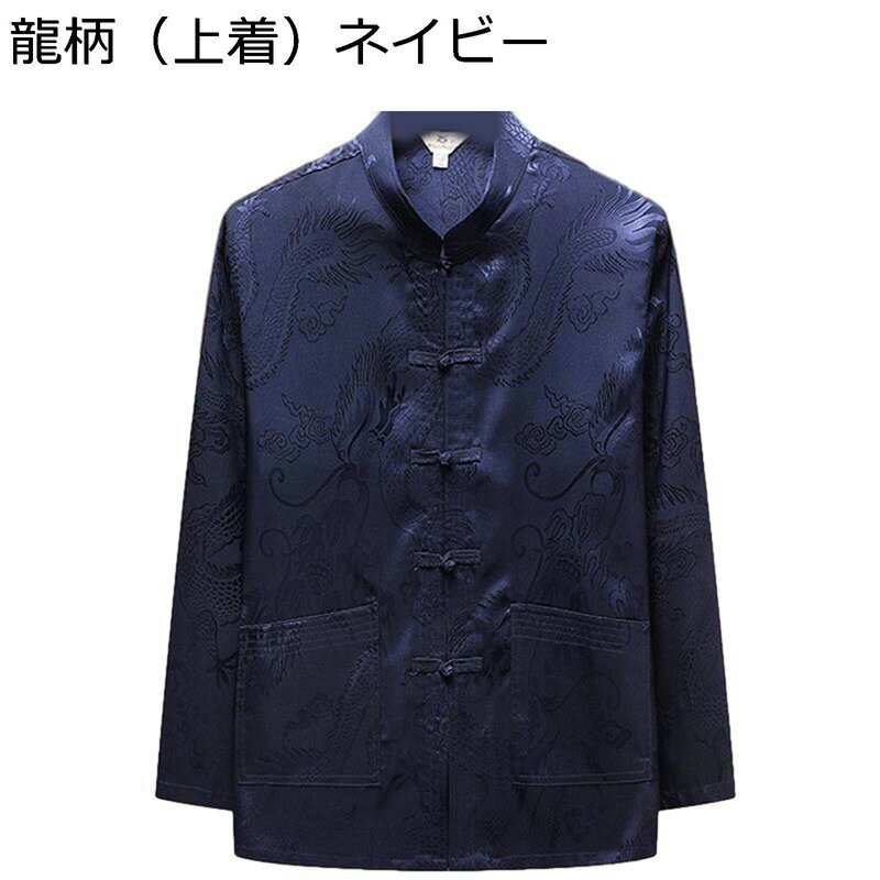唐装 チャイナ服 メンズ 龍柄 プリント 通気性 薄手 軽い 涼しい 大きいサイズ カジュアル ゆったり おしゃれ チャイナ風 チャイナボタン ポケット付き 春夏秋 父の日 プレゼント 寿披露宴 朝稽古
