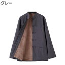 太極拳服 唐装 漢服 チャイナ風 厚手 裏起毛 大きいサイズ カジュアル ゆったり おしゃれ トップス アウター 無地 チャイナボタン ポケット付き 冬服 デイ...