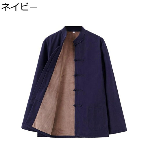 太極拳服 唐装 漢服 チャイナ風 厚手 裏起毛 大きいサイズ カジュアル ゆったり おしゃれ トップス アウター 無地 チャイナボタン ポケット付き 冬服 デイリー 普段着 父の日 プレゼント