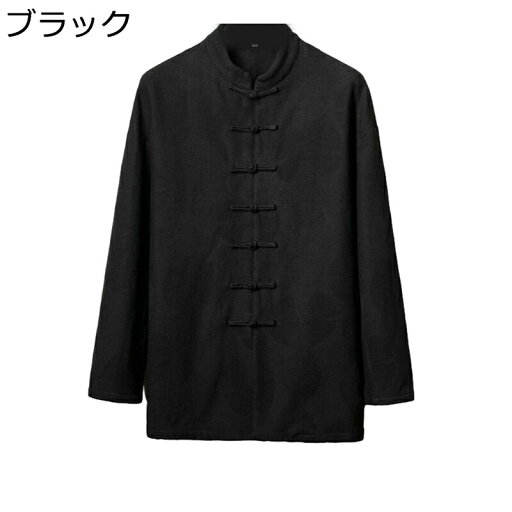 唐装 チャイナ服 長袖 メンズ 秋冬 チャイナボタン トップス アウター チャイナ風 カジュアル ゆったり おしゃれ カンフーシャツ 通気性 吸水速乾 父の日 プレゼント お出掛け 祭り 唐装 チャイナ服 長袖 メンズ 秋冬 チャイナボタン トップス アウター チャイナ風 カジュアル ゆったり おしゃれ カンフーシャツ 通気性 吸水速乾 父の日 プレゼント お出掛け 祭り
