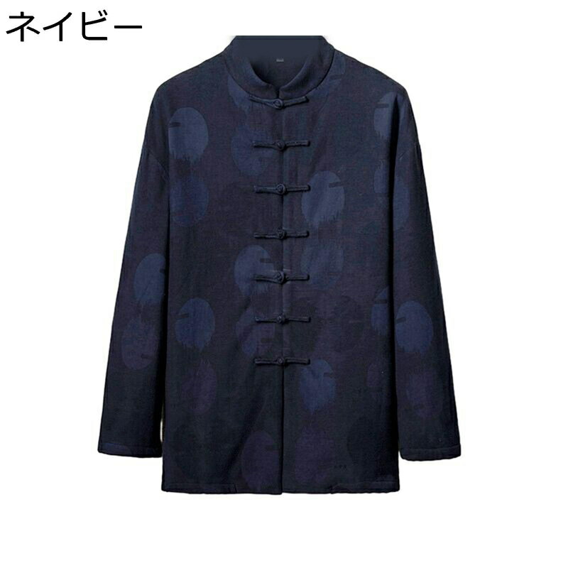唐装 チャイナ服 長袖 メンズ 秋冬 チャイナボタン トップス アウター チャイナ風 カジュアル ゆったり おしゃれ カンフーシャツ 通気性 吸水速乾 父の日 プレゼント お出掛け 祭り