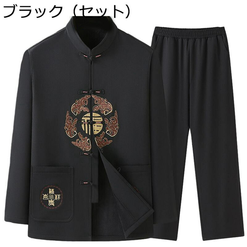 唐装 チャイナ服 メンズ 長袖 チャイナ風 漢服 伝統服 刺繍柄 チャイナボタン ビジネス 紳士服 カジュアル 大きいサイズ ゆったり おしゃれ 耐久性 通気性 春秋 父の日 朝稽古 誕生日 お出掛け