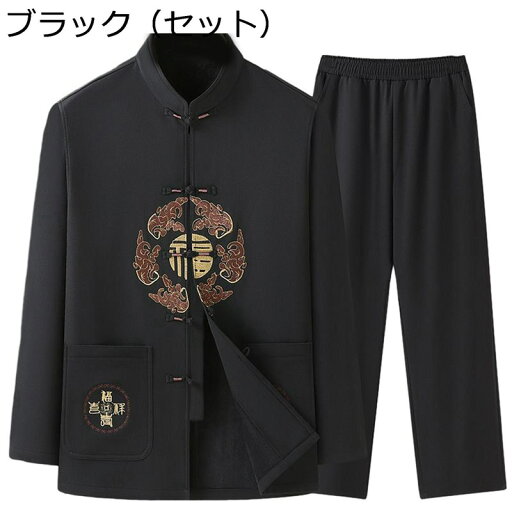 唐装 チャイナ服 メンズ 長袖 チャイナ風 漢服 伝統服 刺繍柄 チャイナボタン ビジネス 紳士服 カジュアル 大きいサイズ ゆったり おしゃれ 耐久性 通気性 春秋 父の日 朝稽古 誕生日 お出掛け 唐装 チャイナ服 メンズ 長袖 チャイナ風 漢服 伝統服 刺繍柄 チャイナボタン ビジネス 紳士服 カジュアル 大きいサイズ ゆったり おしゃれ 耐久性 通気性 春秋 父の日 朝稽古 誕生日 お出掛け