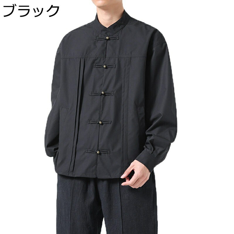 メンズ 唐装 チャイナ服 長袖 漢服 伝統服 チャイナボタン 上着 カンフーシャツ チャイナ風 通気性 速乾性 吸汗速乾 無地 シンプル 大きいサイズ カジュアル ゆったり おしゃれ アウトドア 旅行