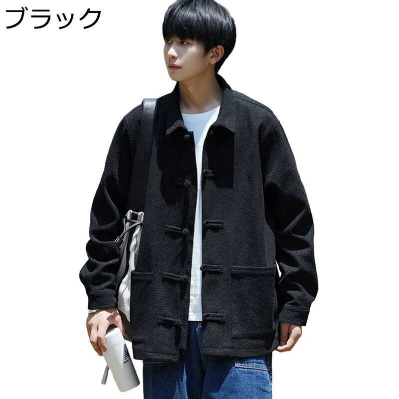 唐装 漢服 ジャケット メンズ 長袖 伝統服 チャイナボタン 上着 カンフー衣装 チャイナシャツ 無地 カッコイイ ファッション 中華風 大きいサイズ カジュアル 青年 通学 お出掛け 旅行 春秋
