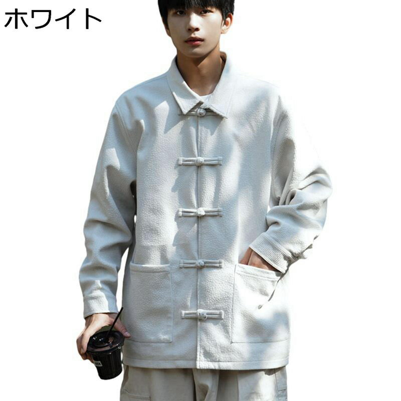 唐装 漢服 ジャケット メンズ 長袖 伝統服 チャイナボタン 上着 カンフー衣装 チャイナシャツ 無地 カッコイイ ファッション 中華風 大きいサイズ カジュアル 青年 通学 お出掛け 旅行 春秋