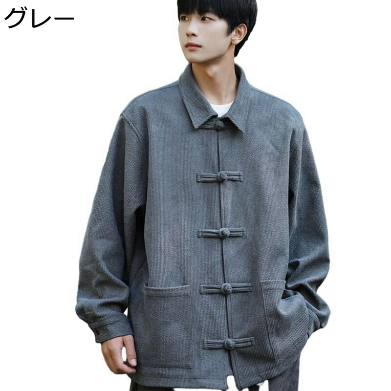唐装 漢服 ジャケット メンズ 長袖 伝統服 チャイナボタン 上着 カンフー衣装 チャイナシャツ 無地 カッコイイ ファッション 中華風 大きいサイズ カジュアル 青年 通学 お出掛け 旅行 春秋
