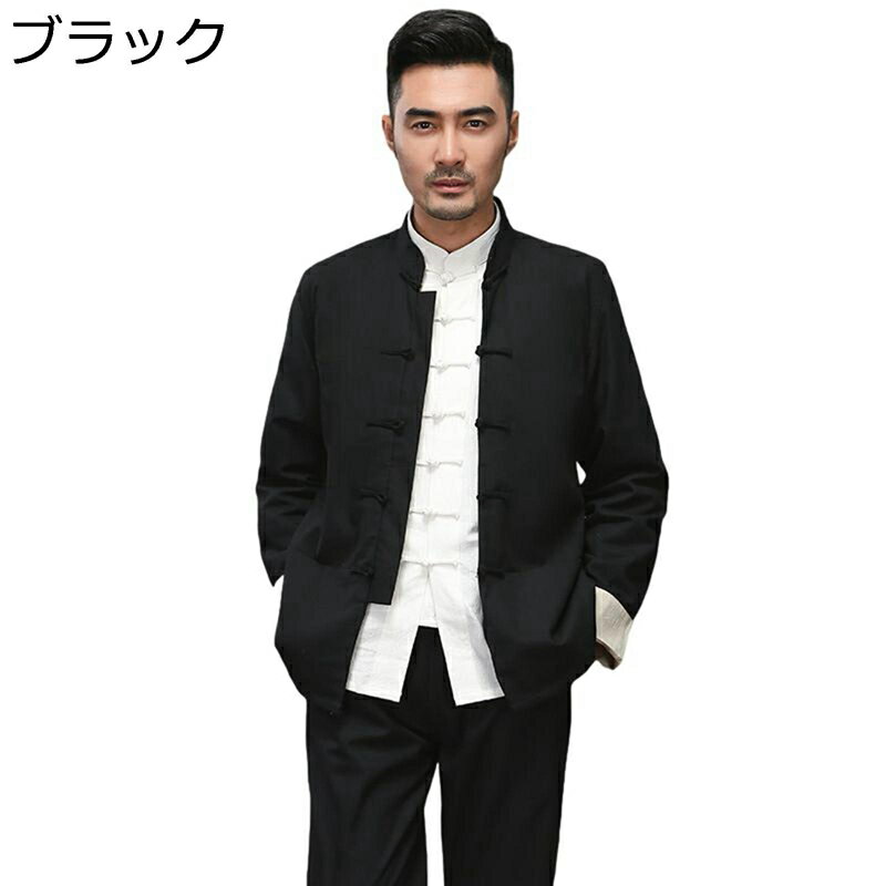 唐装 漢服 チャイナ服 メンズ 長袖 中華風 大きいサイズ カジュアル 無地 ゆったり おしゃれ カンフーシャツ ポケット付き 軽量 通気性 耐久性 上下セット...