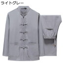 チャイナ服 唐装 漢服 メンズ 長袖 伝統服 上下セット チャイナボタン 大きいサイズ 通気性 薄手 軽量 耐久性 吸汗速乾 カジュアル チャイナ風 カンフー衣...