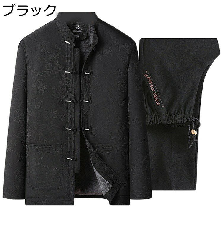 上下セット 唐装 メンズ チャイナシャツ 長袖 漢服 伝統服 チャイナボタン 上着 カンフー衣装 チャイナ風 厚手 裏起毛 カジュアル ビジネス 父の日 お出掛け 祭り 誕生日のプレゼント